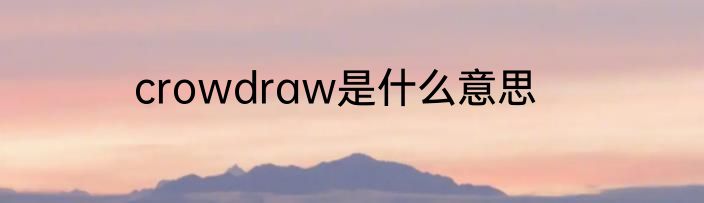 crowdraw是什么意思