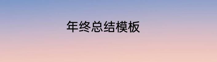 年终总结模板