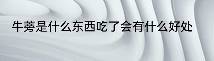 牛蒡是什么东西吃了会有什么好处