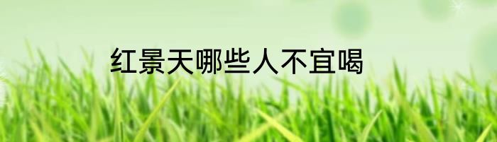 红景天哪些人不宜喝
