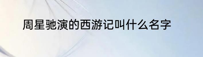 周星驰演的西游记叫什么名字
