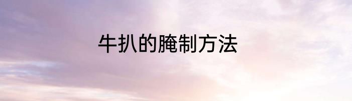 牛扒的腌制方法