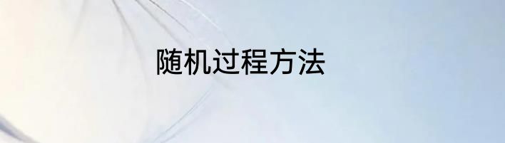 随机过程方法