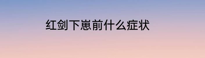 红剑下崽前什么症状