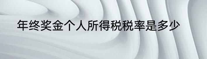 年终奖金个人所得税税率是多少