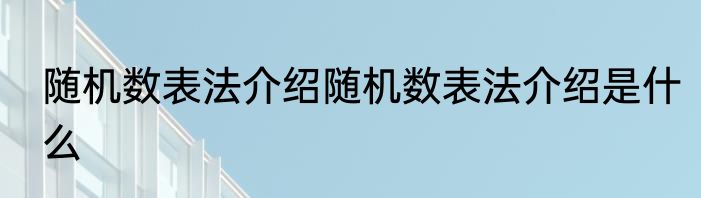 随机数表法介绍随机数表法介绍是什么