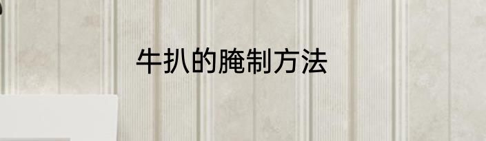 牛扒的腌制方法