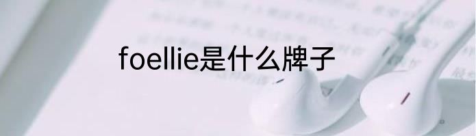 foellie是什么牌子