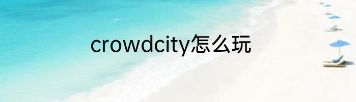crowdcity怎么玩