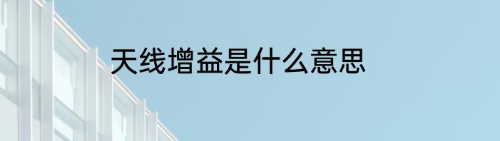 天线增益是什么意思