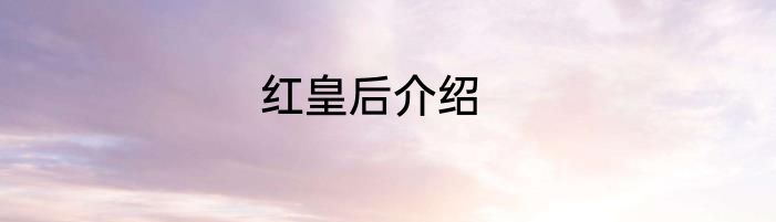 红皇后介绍