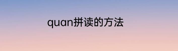 quan拼读的方法