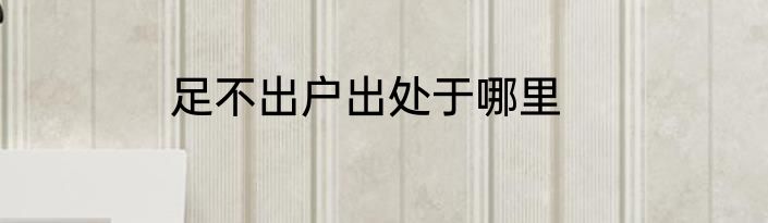 足不出户出处于哪里