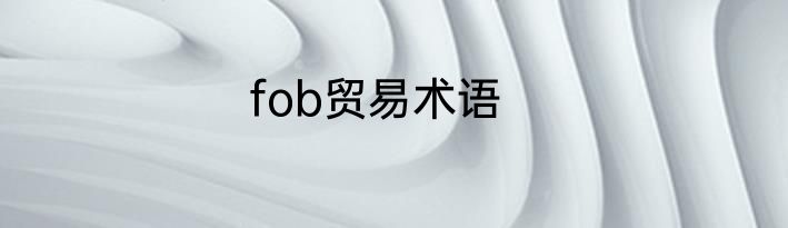 fob贸易术语