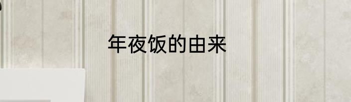 年夜饭的由来