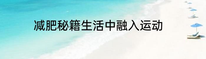 减肥秘籍生活中融入运动