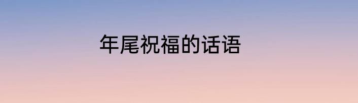 年尾祝福的话语