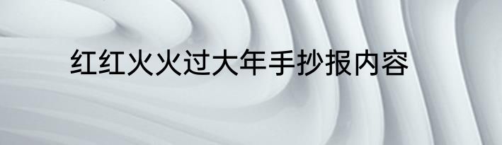 红红火火过大年手抄报内容
