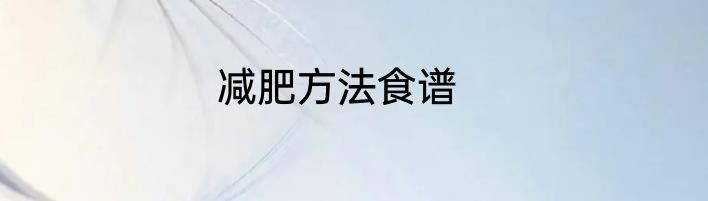 减肥方法食谱