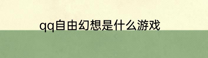 qq自由幻想是什么游戏