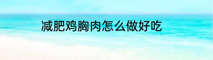 减肥鸡胸肉怎么做好吃