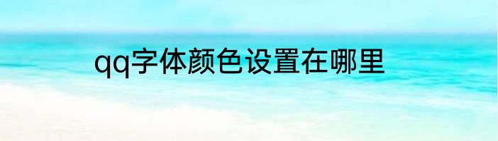 qq字体颜色设置在哪里