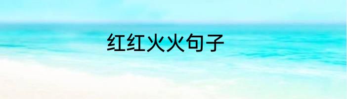 红红火火句子