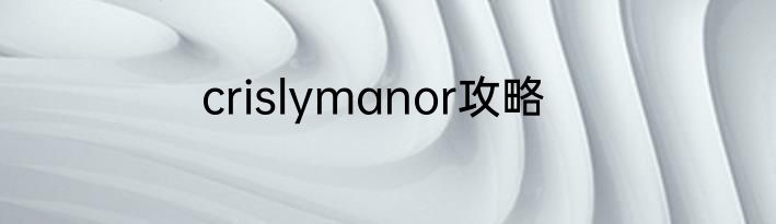 crislymanor攻略