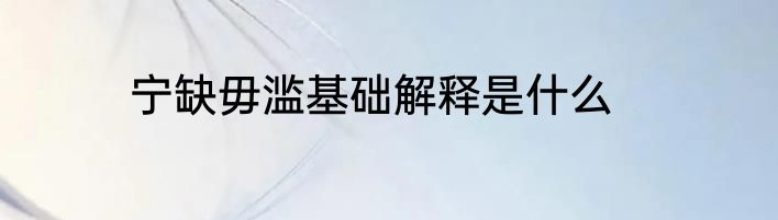 宁缺毋滥基础解释是什么
