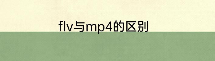 flv与mp4的区别