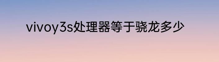 vivoy3s处理器等于骁龙多少