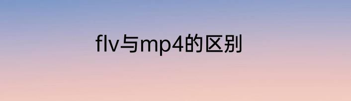 flv与mp4的区别