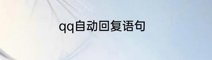 qq自动回复语句