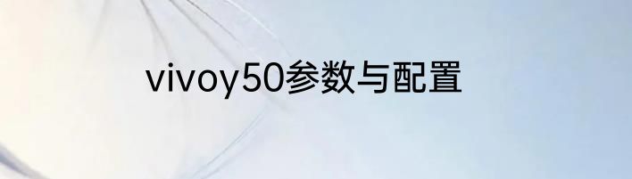 vivoy50参数与配置