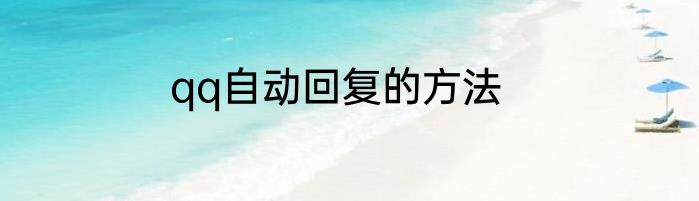 qq自动回复的方法