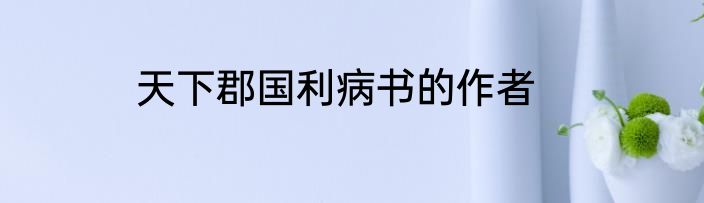 天下郡国利病书的作者