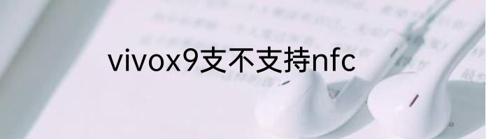 vivox9支不支持nfc