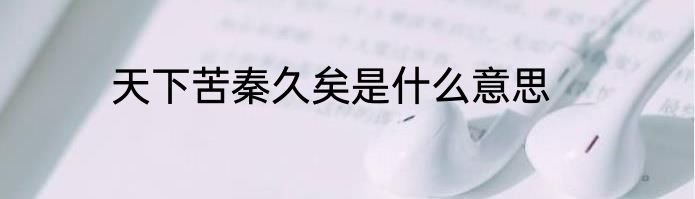 天下苦秦久矣是什么意思