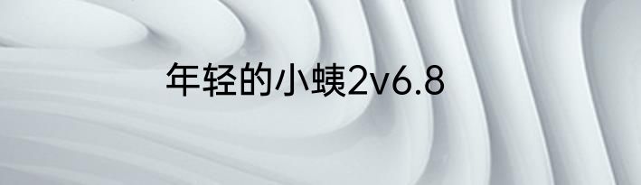 年轻的小蛦2v6.8
