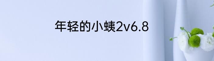 年轻的小蛦2v6.8