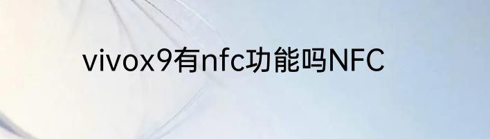 vivox9有nfc功能吗NFC
