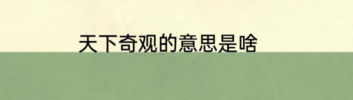 天下奇观的意思是啥
