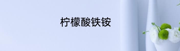 柠檬酸铁铵