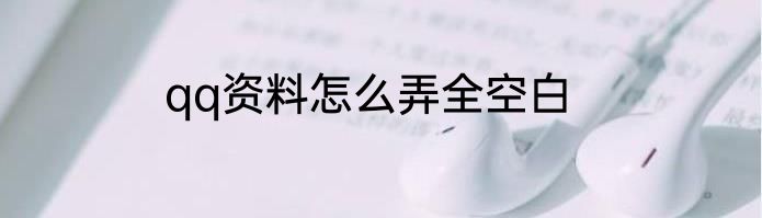 qq资料怎么弄全空白