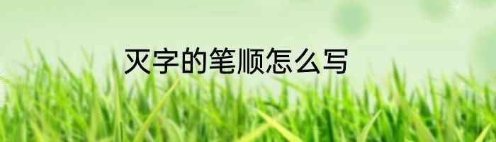 灭字的笔顺怎么写