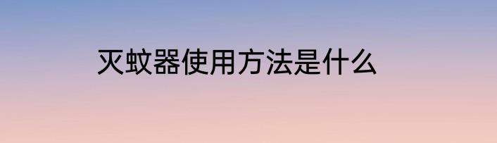 灭蚊器使用方法是什么