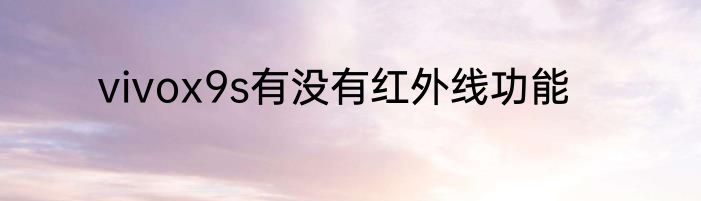 vivox9s有没有红外线功能