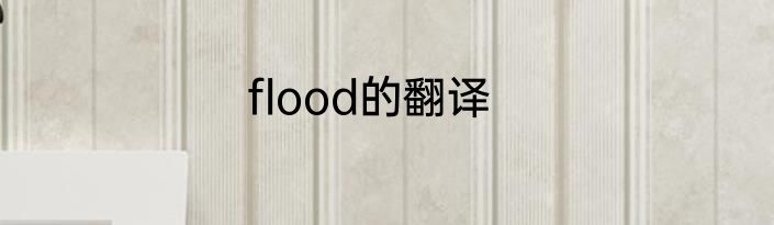 flood的翻译