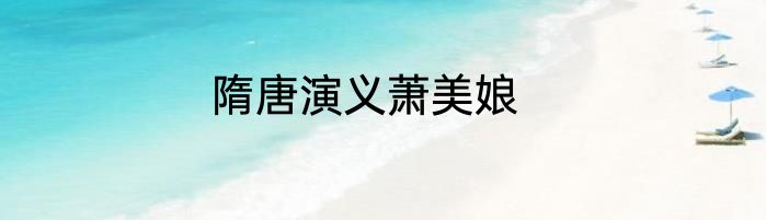 隋唐演义萧美娘