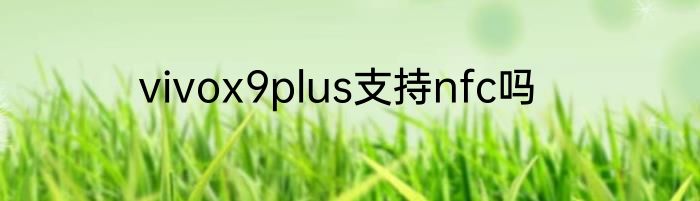 vivox9plus支持nfc吗